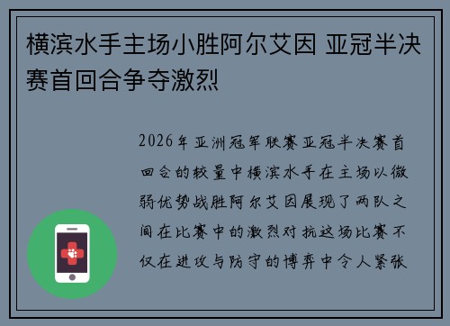 横滨水手主场小胜阿尔艾因 亚冠半决赛首回合争夺激烈
