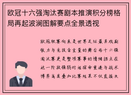 欧冠十六强淘汰赛剧本推演积分榜格局再起波澜图解要点全景透视 欧冠十六强淘汰赛剧本推演积分榜格局再起波澜图解要点全景透视