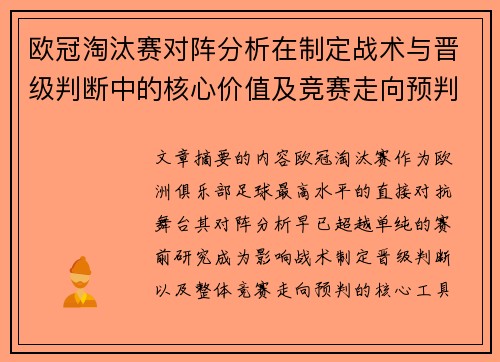欧冠淘汰赛对阵分析在制定战术与晋级判断中的核心价值及竞赛走向预判 欧冠淘汰赛对阵分析在制定战术与晋级判断中的核心价值及竞赛走向预判