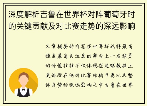 深度解析吉鲁在世界杯对阵葡萄牙时的关键贡献及对比赛走势的深远影响