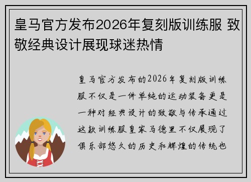 皇马官方发布2026年复刻版训练服 致敬经典设计展现球迷热情 皇马官方发布2026年复刻版训练服 致敬经典设计展现球迷热情