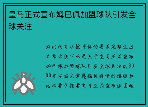 皇马正式宣布姆巴佩加盟球队引发全球关注