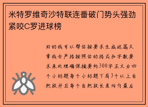 米特罗维奇沙特联连番破门势头强劲紧咬C罗进球榜