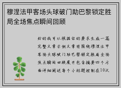 穆涅法甲客场头球破门助巴黎锁定胜局全场焦点瞬间回顾