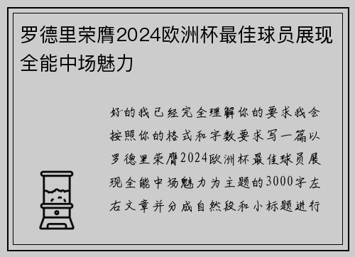 罗德里荣膺2024欧洲杯最佳球员展现全能中场魅力 罗德里荣膺2024欧洲杯最佳球员展现全能中场魅力