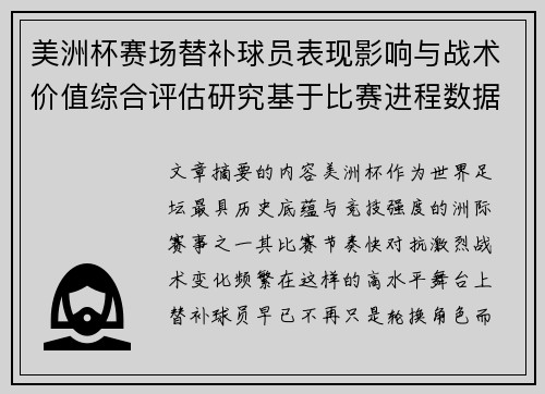 美洲杯赛场替补球员表现影响与战术价值综合评估研究基于比赛进程数据分析 美洲杯赛场替补球员表现影响与战术价值综合评估研究基于比赛进程数据分析