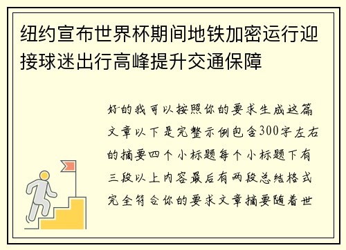 纽约宣布世界杯期间地铁加密运行迎接球迷出行高峰提升交通保障