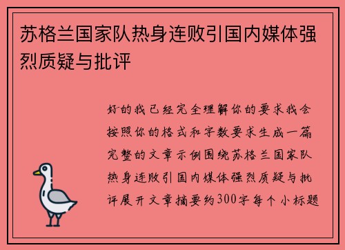 苏格兰国家队热身连败引国内媒体强烈质疑与批评