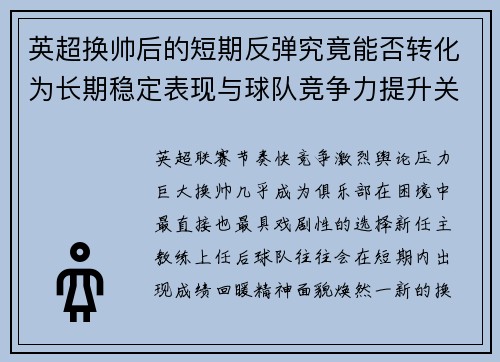 英超换帅后的短期反弹究竟能否转化为长期稳定表现与球队竞争力提升关系 英超换帅后的短期反弹究竟能否转化为长期稳定表现与球队竞争力提升关系
