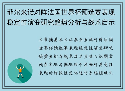 菲尔米诺对阵法国世界杯预选赛表现稳定性演变研究趋势分析与战术启示 菲尔米诺对阵法国世界杯预选赛表现稳定性演变研究趋势分析与战术启示