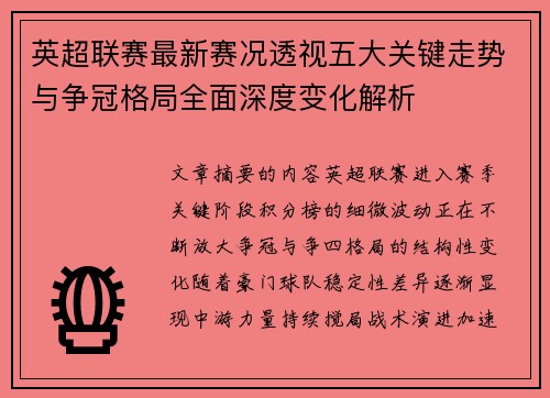 英超联赛最新赛况透视五大关键走势与争冠格局全面深度变化解析