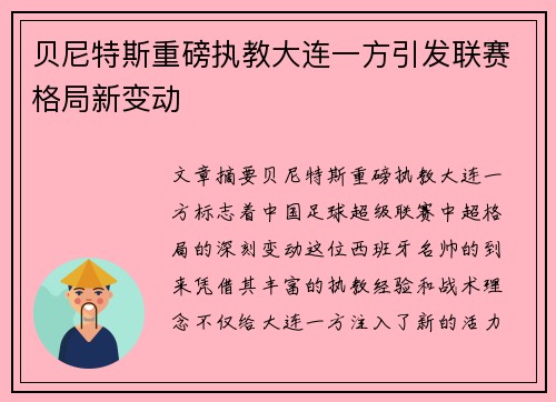 贝尼特斯重磅执教大连一方引发联赛格局新变动