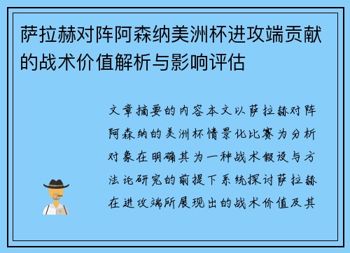 萨拉赫对阵阿森纳美洲杯进攻端贡献的战术价值解析与影响评估