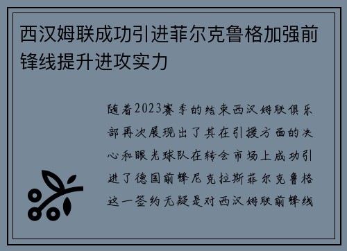 西汉姆联成功引进菲尔克鲁格加强前锋线提升进攻实力