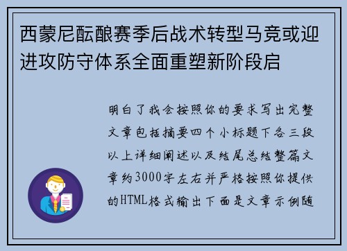 西蒙尼酝酿赛季后战术转型马竞或迎进攻防守体系全面重塑新阶段启