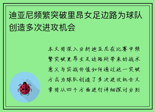 迪亚尼频繁突破里昂女足边路为球队创造多次进攻机会