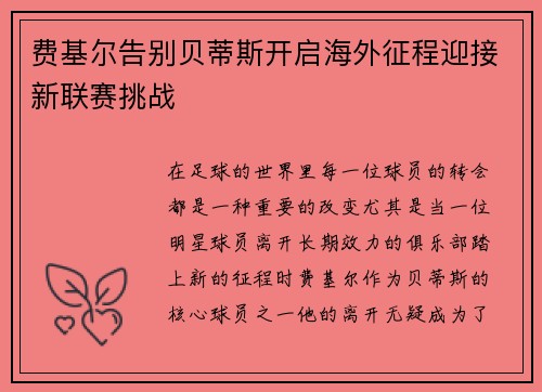 费基尔告别贝蒂斯开启海外征程迎接新联赛挑战