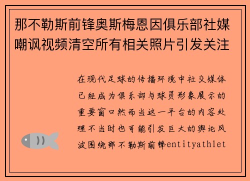 那不勒斯前锋奥斯梅恩因俱乐部社媒嘲讽视频清空所有相关照片引发关注