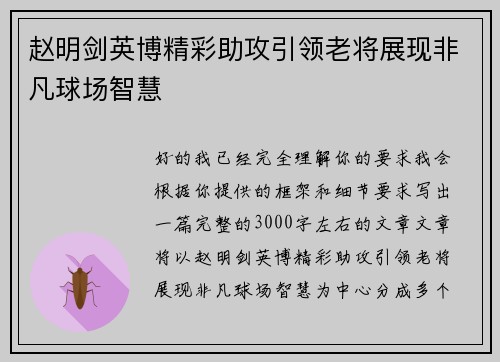 赵明剑英博精彩助攻引领老将展现非凡球场智慧