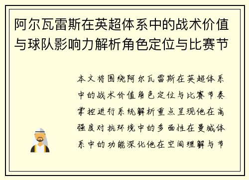 阿尔瓦雷斯在英超体系中的战术价值与球队影响力解析角色定位与比赛节奏掌控