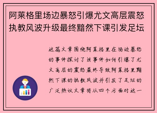 阿莱格里场边暴怒引爆尤文高层震怒执教风波升级最终黯然下课引发足坛热议
