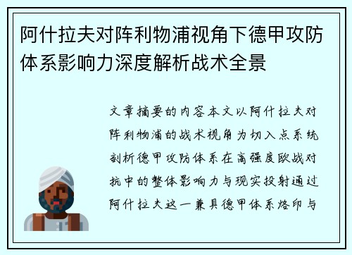 阿什拉夫对阵利物浦视角下德甲攻防体系影响力深度解析战术全景