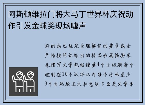阿斯顿维拉门将大马丁世界杯庆祝动作引发金球奖现场嘘声