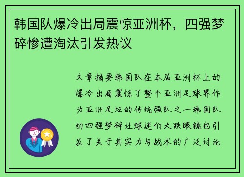 韩国队爆冷出局震惊亚洲杯，四强梦碎惨遭淘汰引发热议