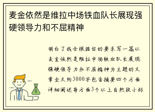 麦金依然是维拉中场铁血队长展现强硬领导力和不屈精神