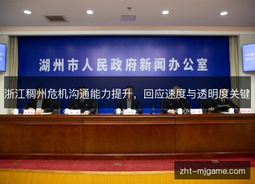 浙江稠州危机沟通能力提升，回应速度与透明度关键