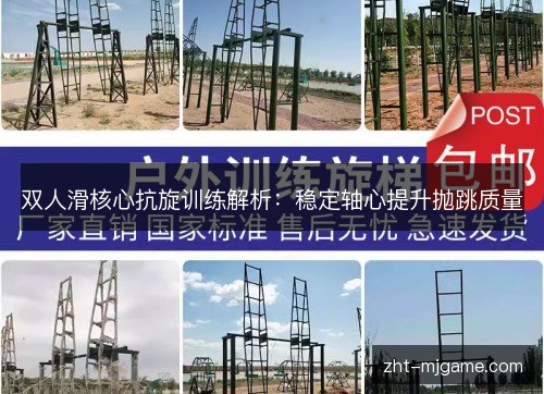 双人滑核心抗旋训练解析：稳定轴心提升抛跳质量